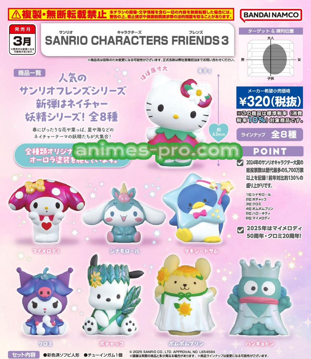 サンリオ③ SANRIO CHARACTERS FRIENDS 3｜発売日：2025年3月31日｜バンダイ