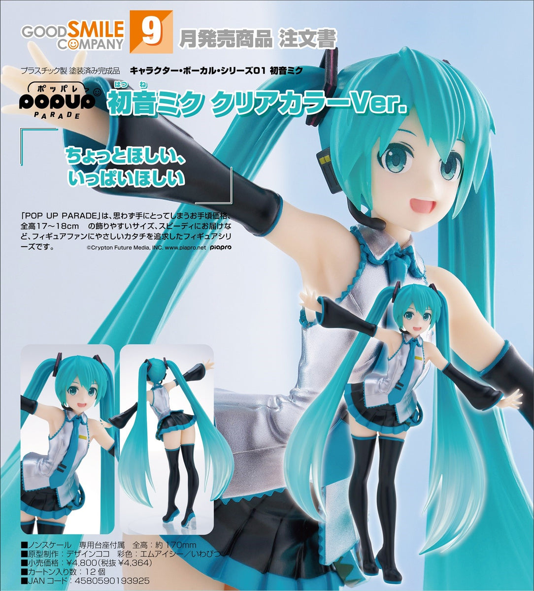 初音ミクフィギュア　GOODSMILECOMPANY POPUPPARADE POP UP PARADE 初音ミク クリアカラーVer.｜グッドスマイルカンパニー