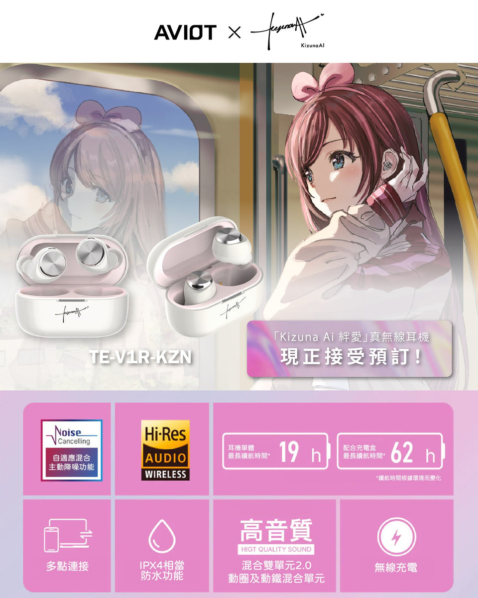 預訂- 數量有限，額滿即止】AVIOT - KizunaAI 絆愛聯乘款耳機(TE-V1R-KZN)
