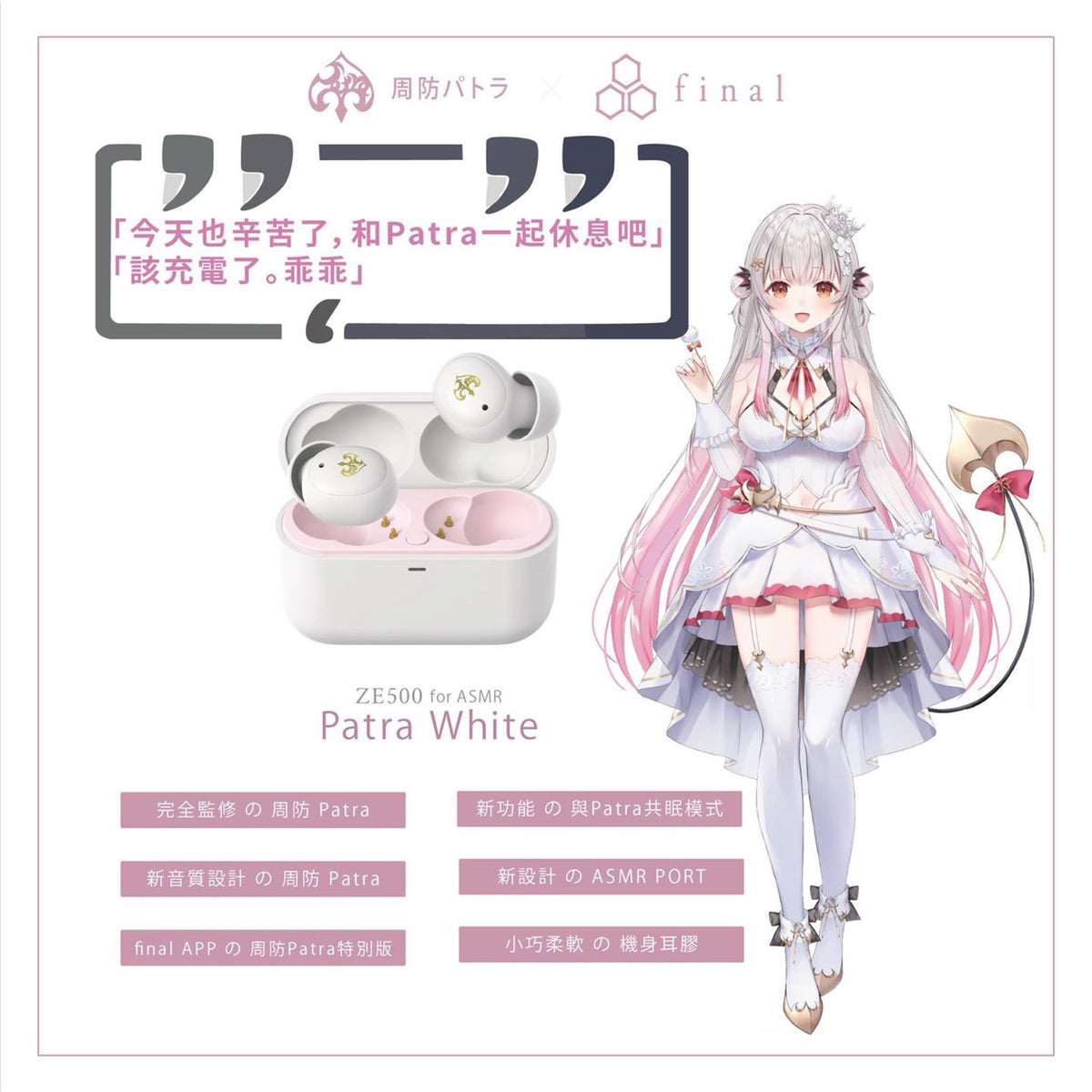 ZE500 for ASMR Patra White 周防パトラ 新品 特典付き ZE500 for ASMR -Patra Black/Patra White- | final公式ストア｜final