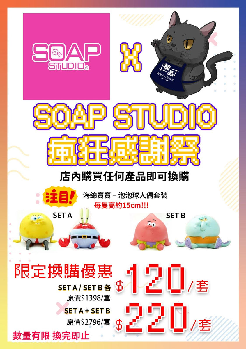 預訂/購買任何產品即可換購] Soap Studio 海綿寶寶-泡泡球人偶套裝