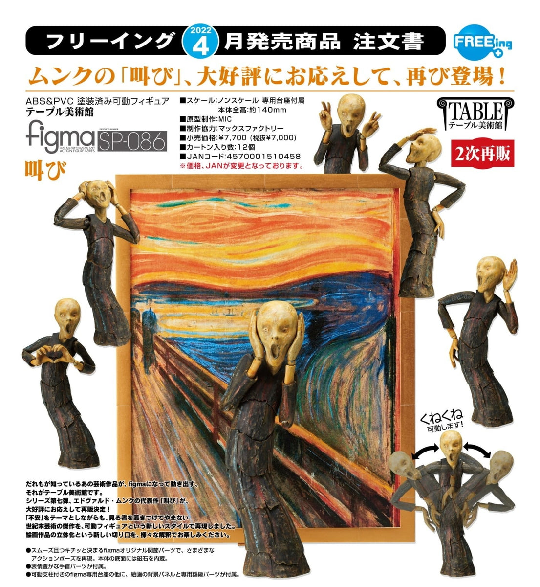 FREEing figma SP-086 桌上美術館吶喊Action Figure【售完】