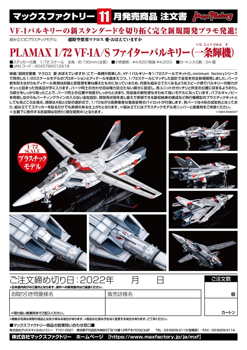 新品未使用 1/72VF-1A/S バルキリー 一條輝機