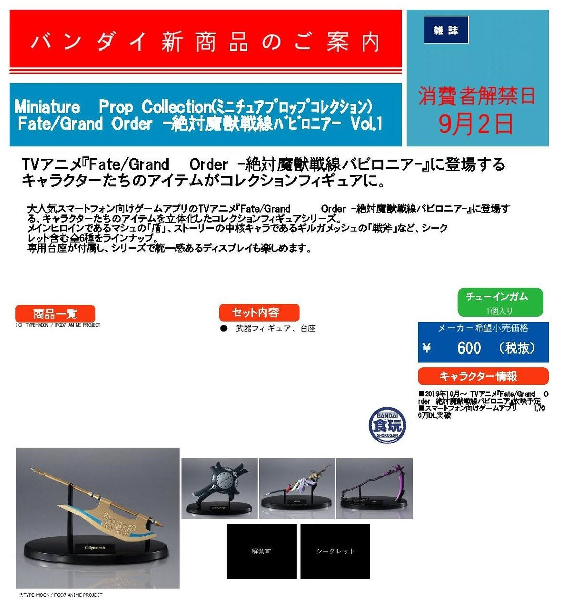 己截訂】Bandai Miniature Prop Collection Fate Grand Order Vol.1 [1BOX8入]