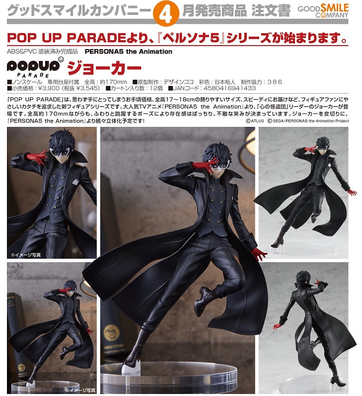 【已截訂】Good Smile Pop Up Parade Joker