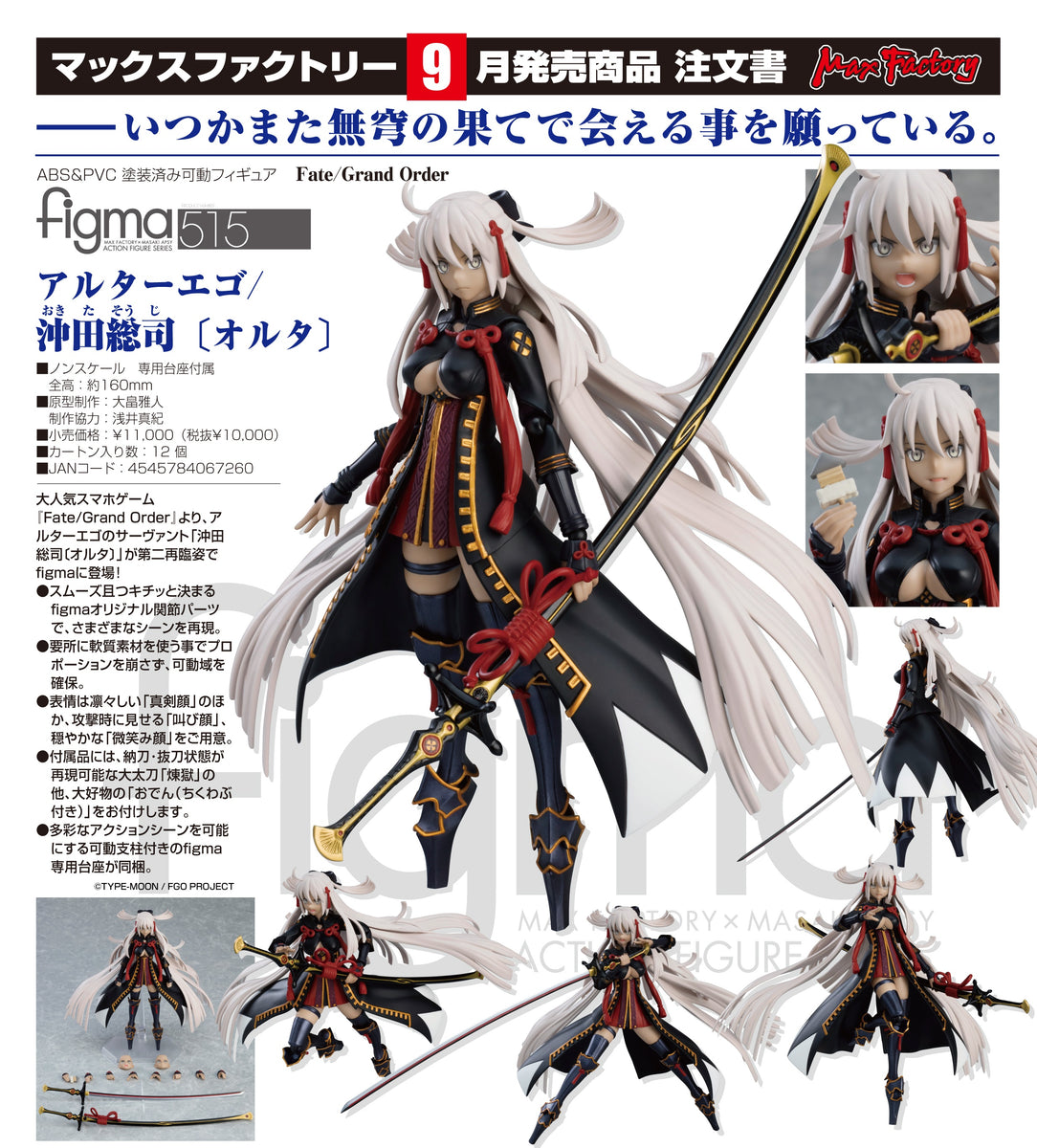 ゲームキャラクター figma Alter Ego/Okita Souji (Alter) 515 figma: Fate/Grand Order - Alter Ego/Okita Souji (Alter) #515