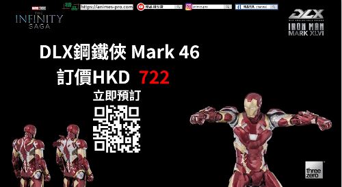 threezero 驚喜推出Marvel DLX系列嘅「鋼鐵俠 Mark 46」