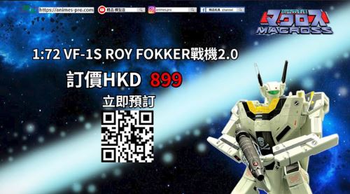 【Macross 1:72 VF-1S ROY FOKKER戰機2.0 即日預訂❗❗】現已強勢預訂中