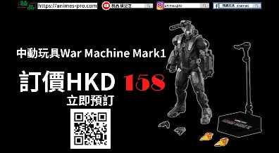 【中動玩具 -War Machine Mark1 -】1:10可動人偶