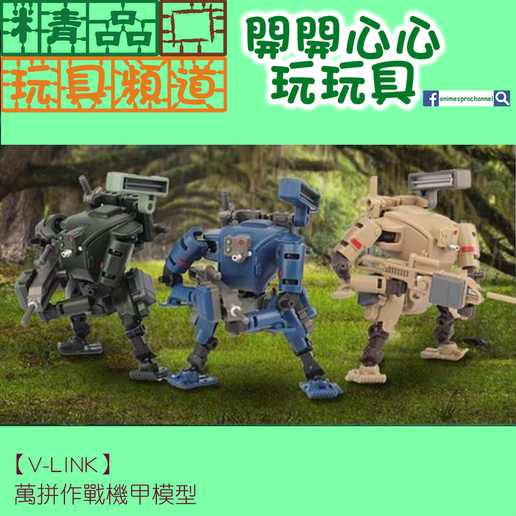 【精品開箱】V-LINK 萬拼作戰機甲模型