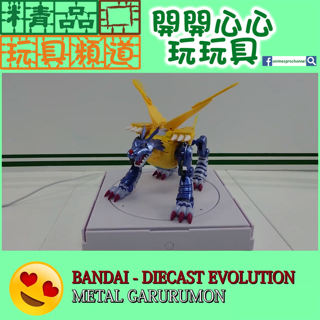 【精品開箱】BANDAI - Diecast Evolution 鋼鐵加魯魯獸