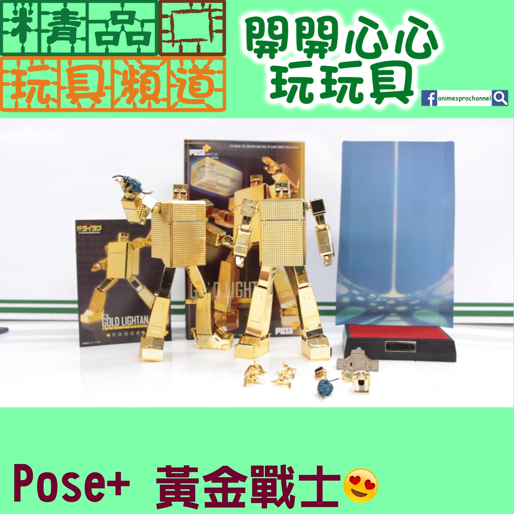 【精品開箱】Pose+黃金戰士