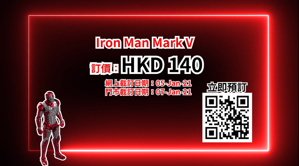 【精品預訂】中動十週年👑Iron Man MARK V紀念版