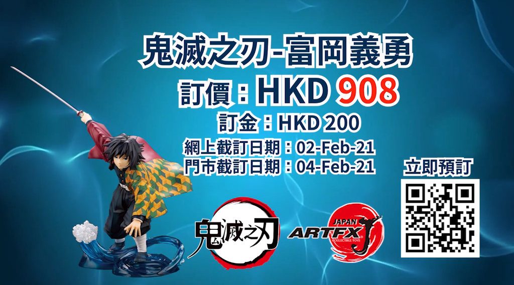【精品預訂】ARTFX J 富岡義勇登場!!!💥🍾
