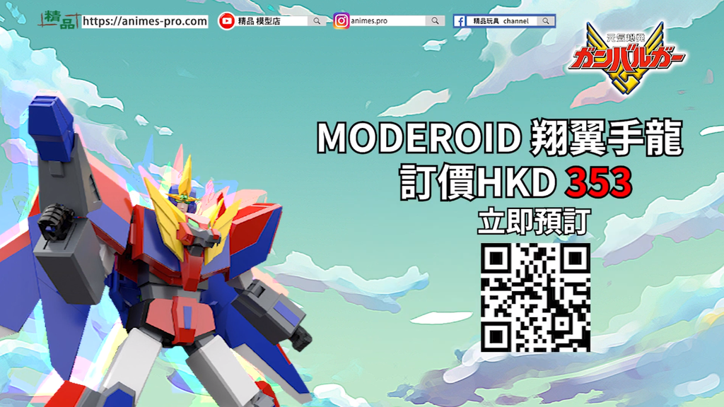 日本 MECHA SMILE 品牌所推出的組裝模型『MODEROID』系列, 推出自《元氣小子》嘅第三彈商品「翔翼手龍」