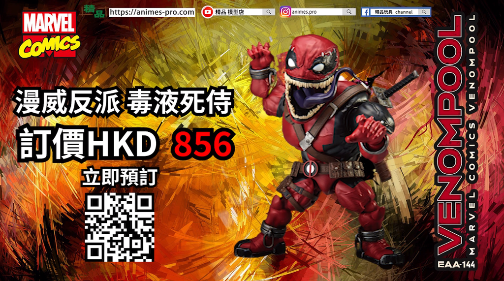 Beast Kingdom推出「EAA-144 漫威反派 毒液死侍」可動人偶
