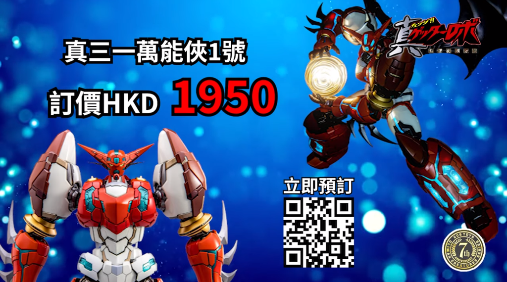 CCSTOYS強勢推出「真三一萬能俠1號」預訂