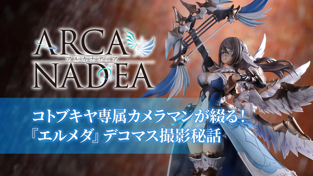 【攝影秘話】壽屋專屬攝影師撰寫！《ARCANADEA》塗裝原型拍攝幕後秘話