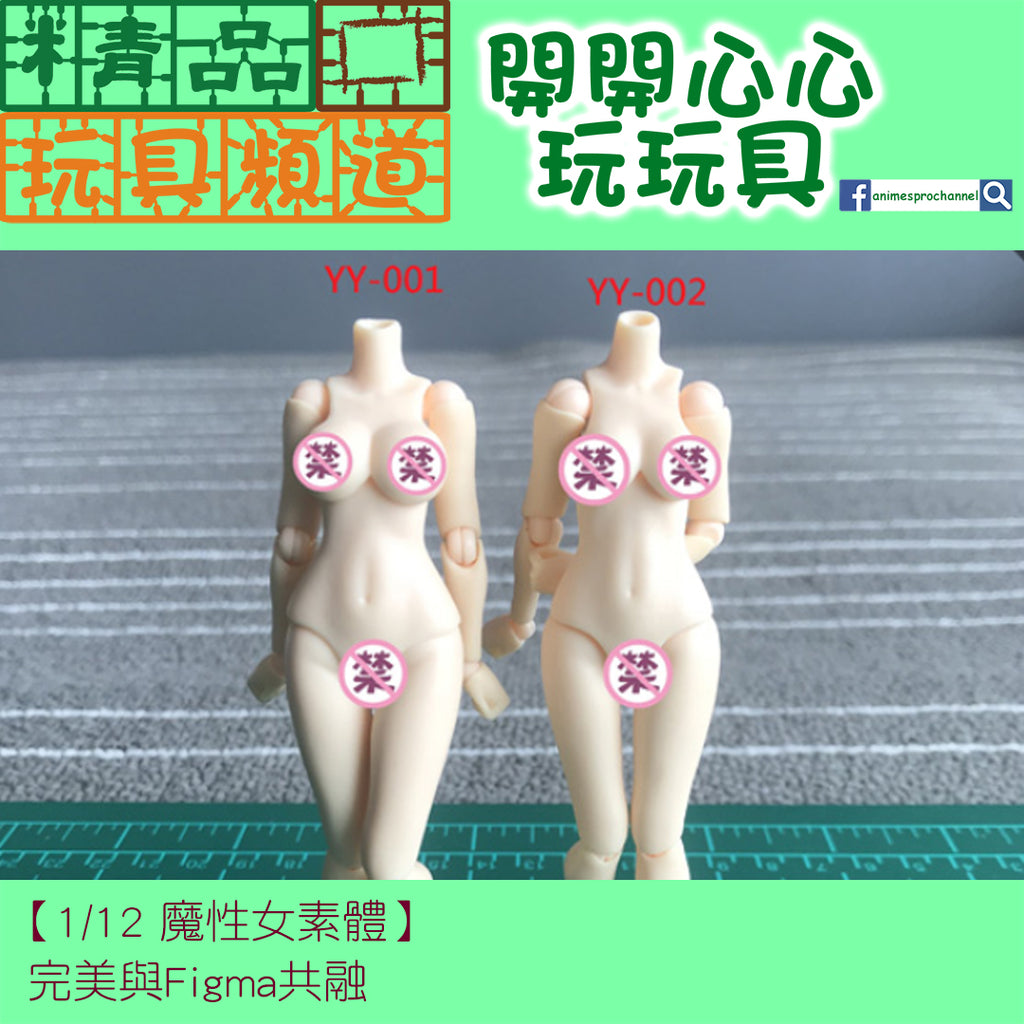 【精品開箱】海牛工房 1/12 魔性女素體!!