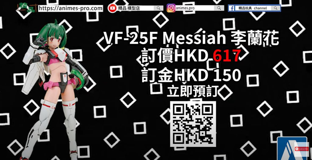 青島文化教材社推出《超時空要塞》機娘組裝模型『V.F.G.』系列「VF-25F Messiah 李蘭花」
