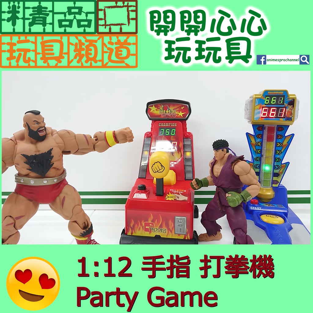 【精品開箱】Party Game - 1 : 12 手指打拳機