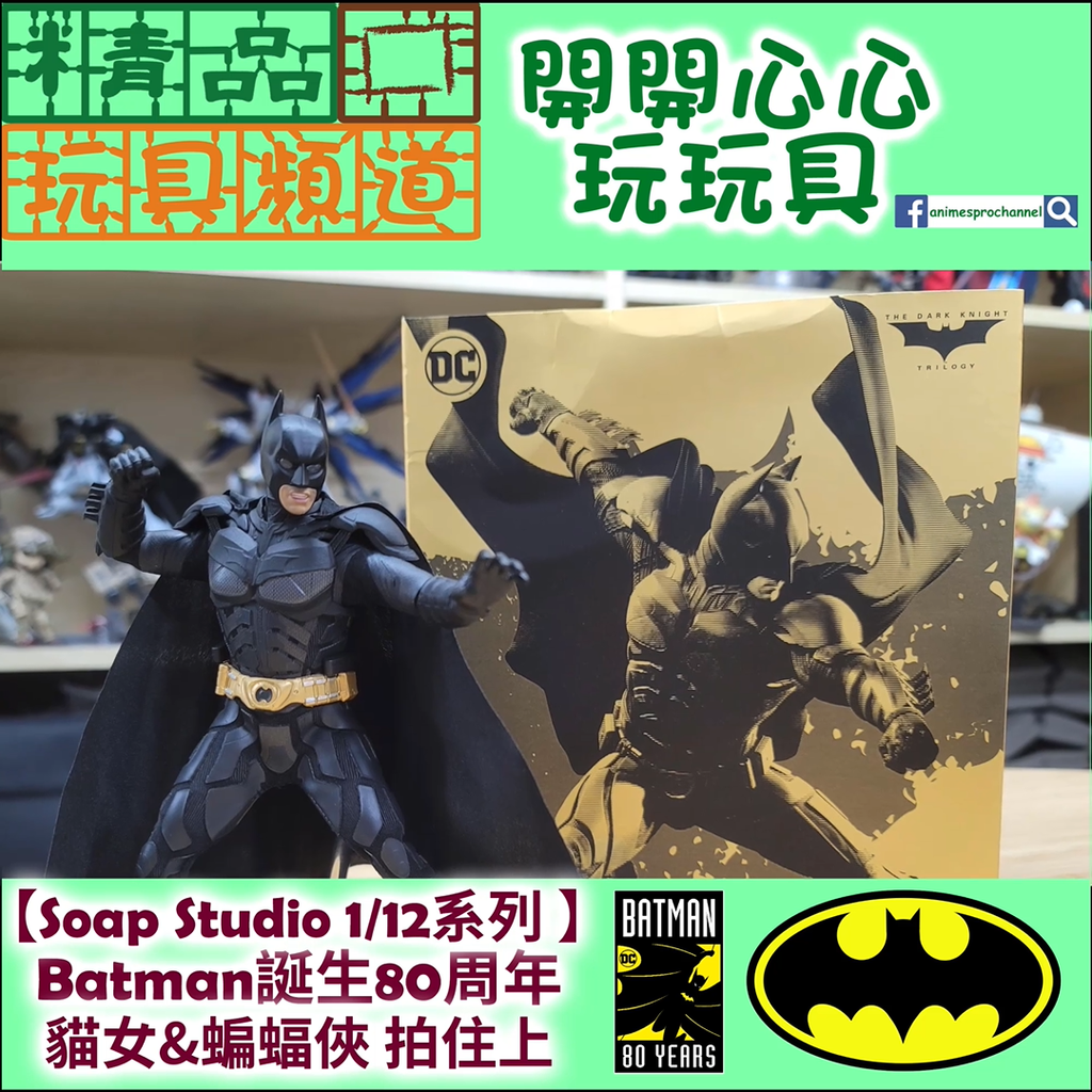 【精品開箱第88回】 Soap Studio 1/12 系列✨ Batman誕生80周年呈獻🦇 超精緻「貓女」及「蝙蝠俠」拍住上😎