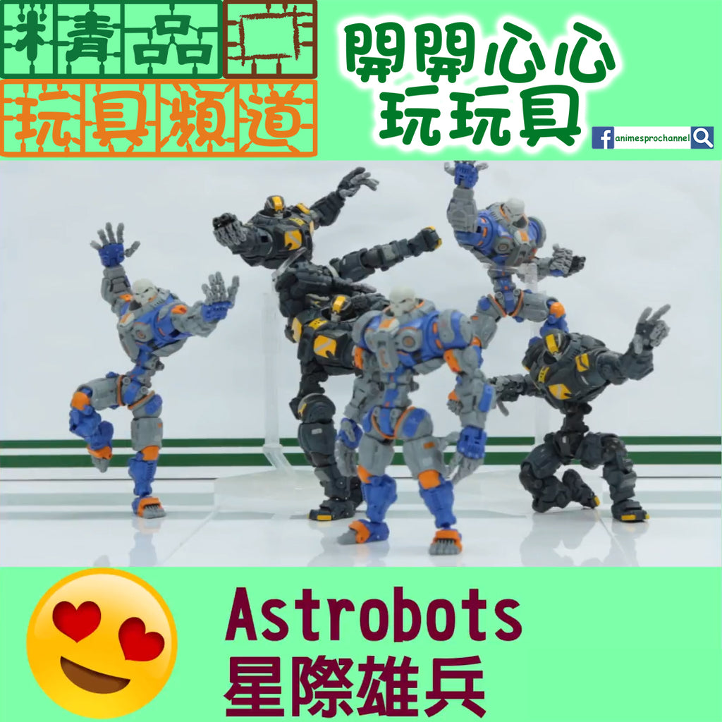 【精品開箱】Astrobots 星際雄兵
