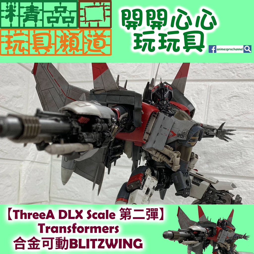 【精品開箱第73回】3A DLX Scale 第二彈!!合金可動Transformers Blitzwing!!