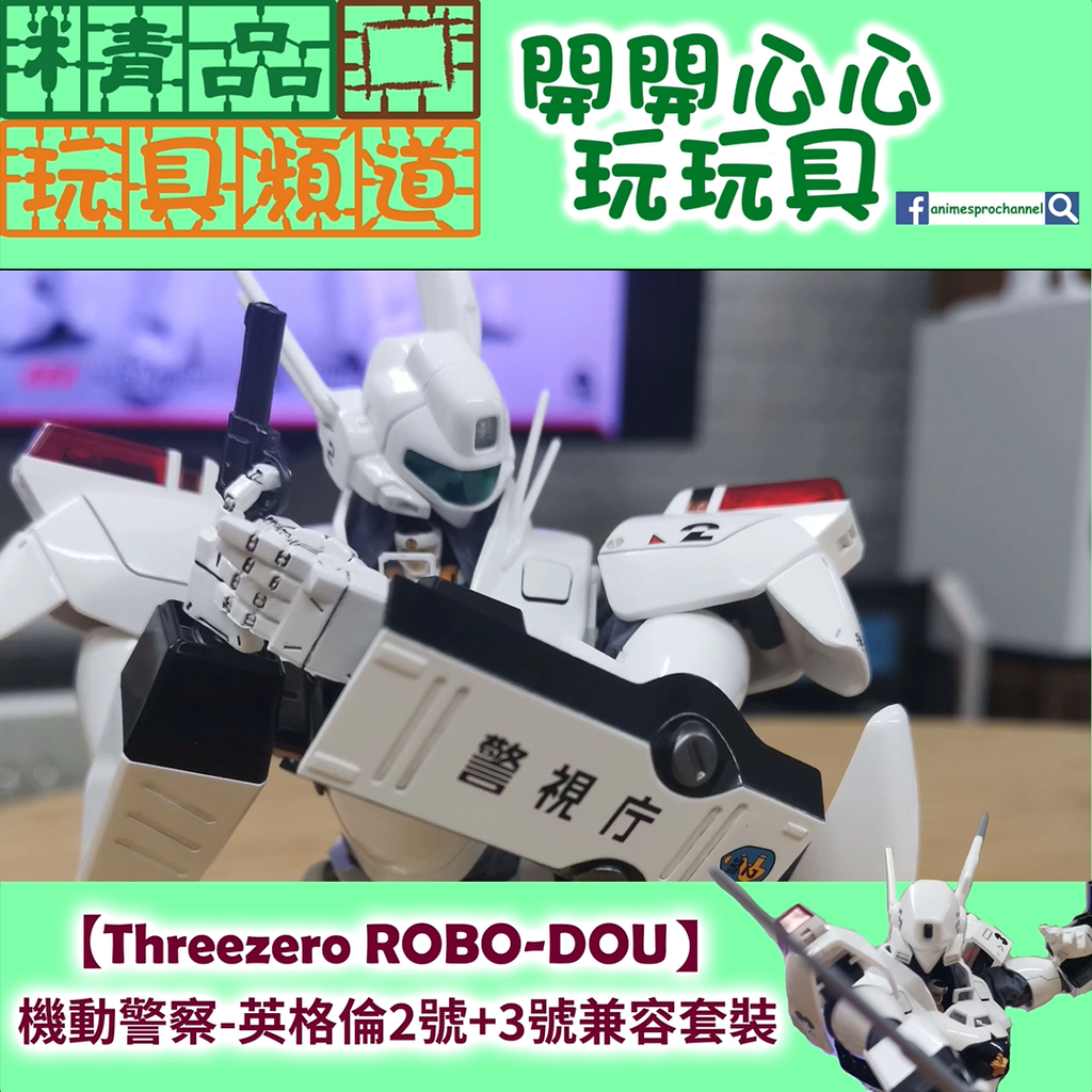 【精品開箱第84回】【Threezero】繼1號機之後 ROBO-DOU將再強勢推出🔥🔥🔥【英格倫2號機＋3號機兼容套裝】‼️