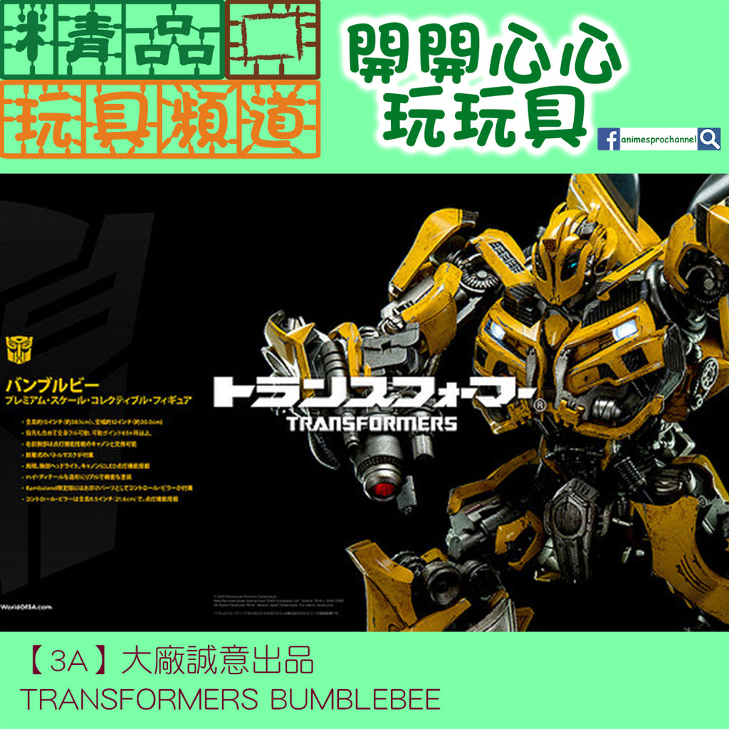 【精品開箱】著名大廠「3A」全新打造DLX SCALE系列合金大黃蜂
