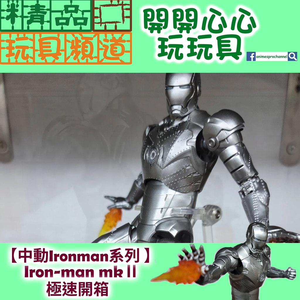 【精品開箱第87回】中動玩具~最新產品‼️「IRON MAN MARK Ⅱ」展示品首度殺入香港啦🌟