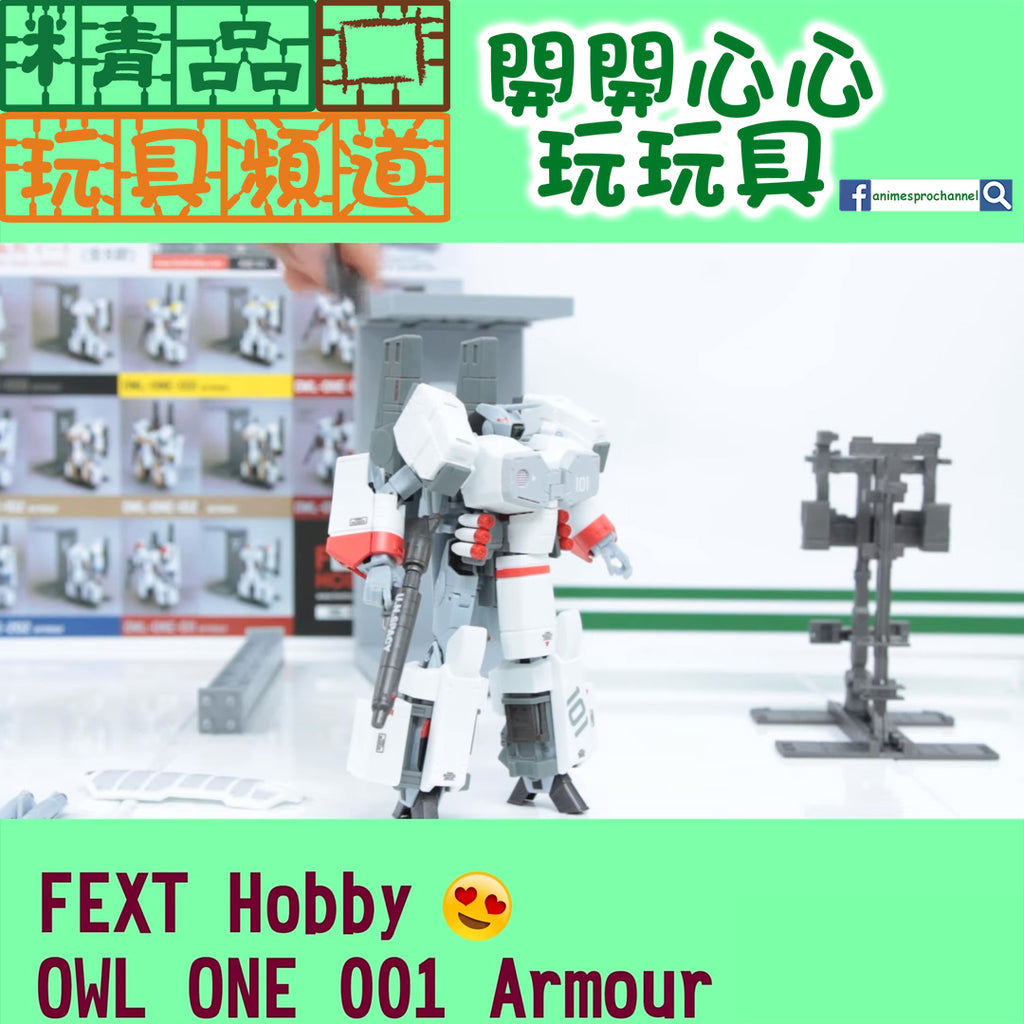 【精品開箱】Fext Hobby Owl One 001 Armour