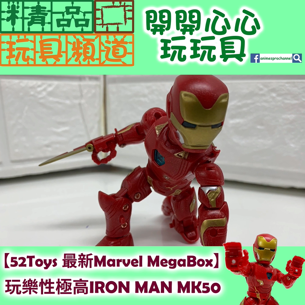 【精品開箱第79回】最新Marvel MegaBox ~玩樂性極高「IRON MAN MK50」