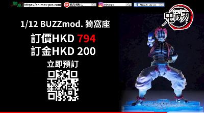 日本Aniplex 公司推出「BUZZmod.猗窩座」 1/12 可動人偶