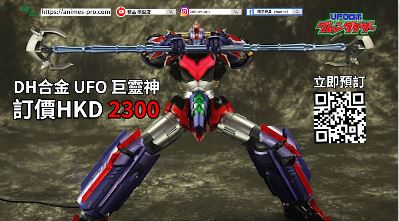 🔥Alphamax推出DH合金系列「DH合金 UFO 巨靈神」合金可動玩具
