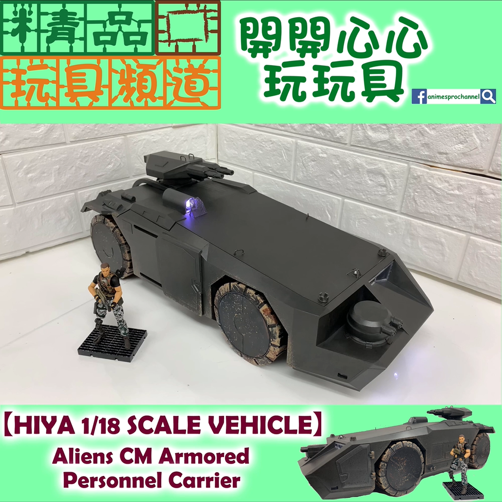 【精品開箱第62回】HIYA 1/18 scale 對異型裝甲運兵車!!