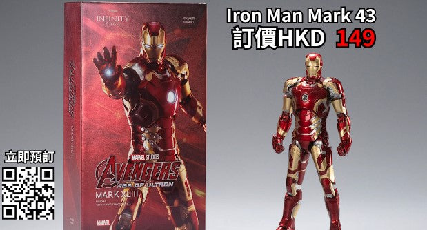 【中動玩具 -Iron Man Mark 43 -】十週年系列新品