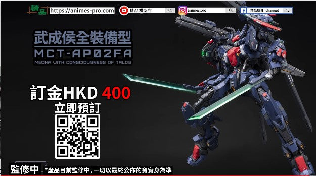 MOSHOWTOYS -至臻級·武成侯全裝備型合金塗裝完成品-】新作
