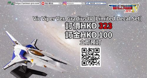 【精品預訂】PLUM推出VIC VIPER 1/144 比例模型 [Limited Decal Set]