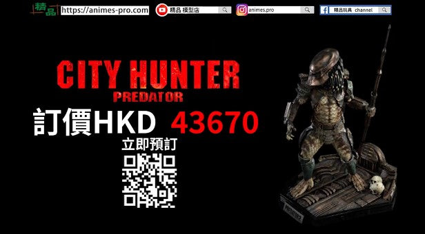 【Prime 1 Studio-City Hunter Predator 雕像 (終極Ver.)]