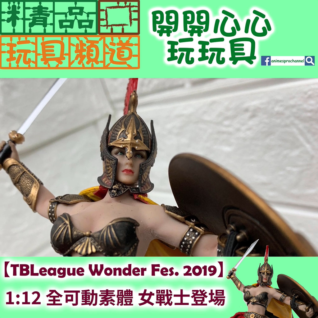 【精品開箱第80回】TBLeague Wonder Fes. 2019 Exclusive 1/12 全可動女戰士~登場啦!!