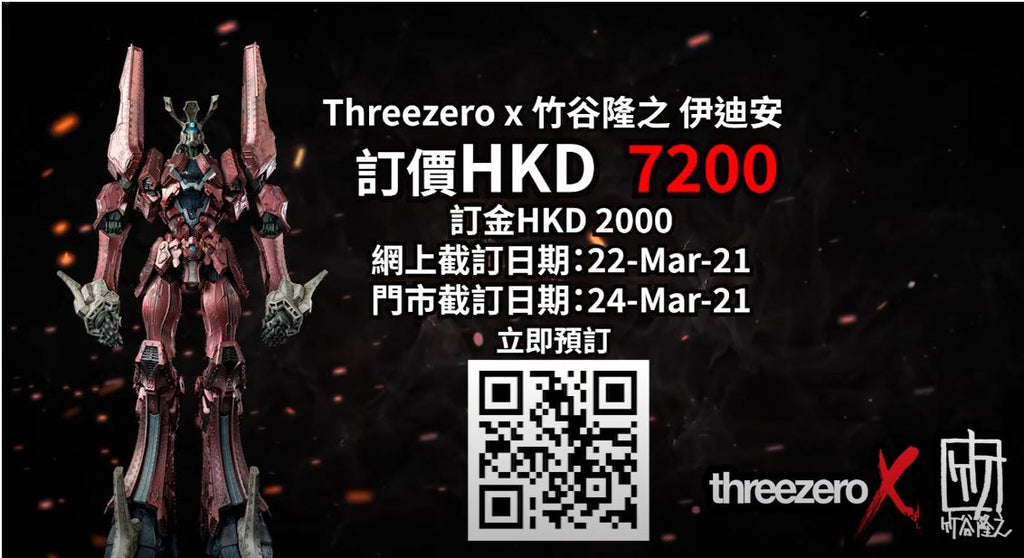 【精品預訂】ThreezeroX 傳說巨神 伊迪安