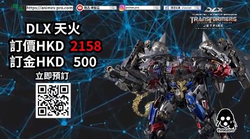 【精品預訂】Threezero推出《變形金剛:狂派再起》DLX 天火