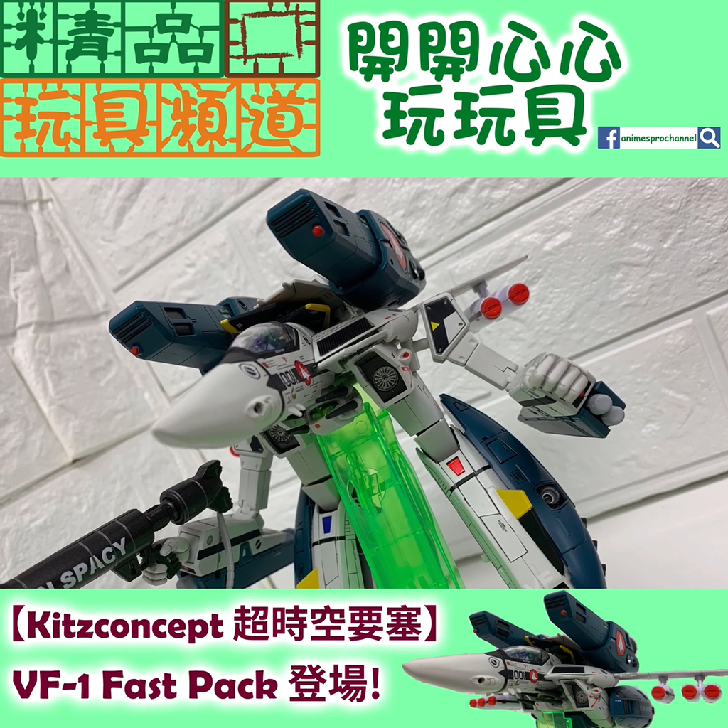 【精品開箱第70回】超時空要塞 完美補完計劃! 1/72「VF-1 Fast Pack Armor」