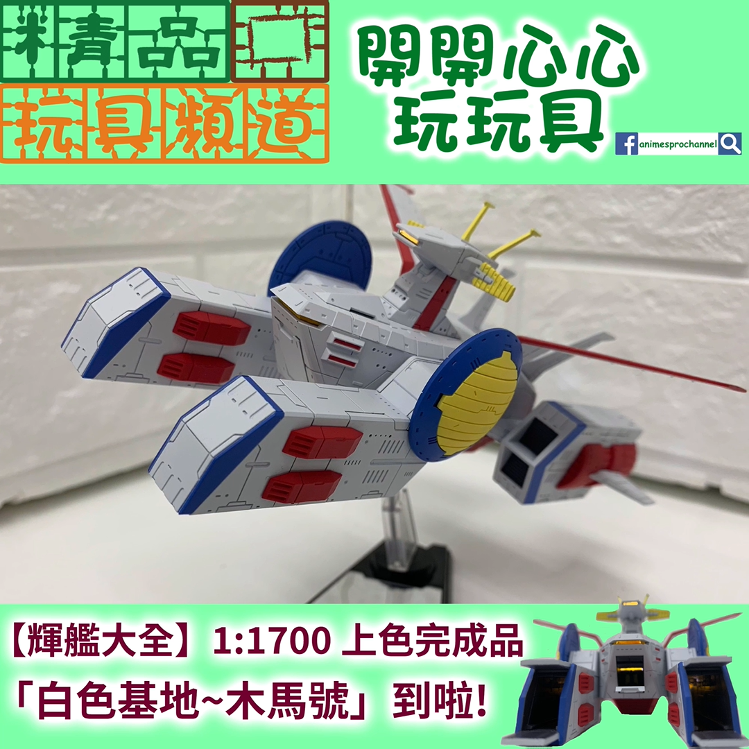 精品開箱第61回】「輝艦大全」最新型號1:1700 白色基地-木馬號