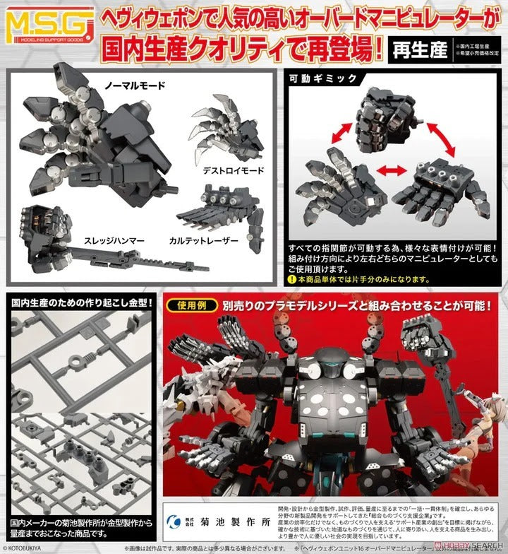 精品預訂】Kotobukiya MSG武裝零件16J 霸王機械手