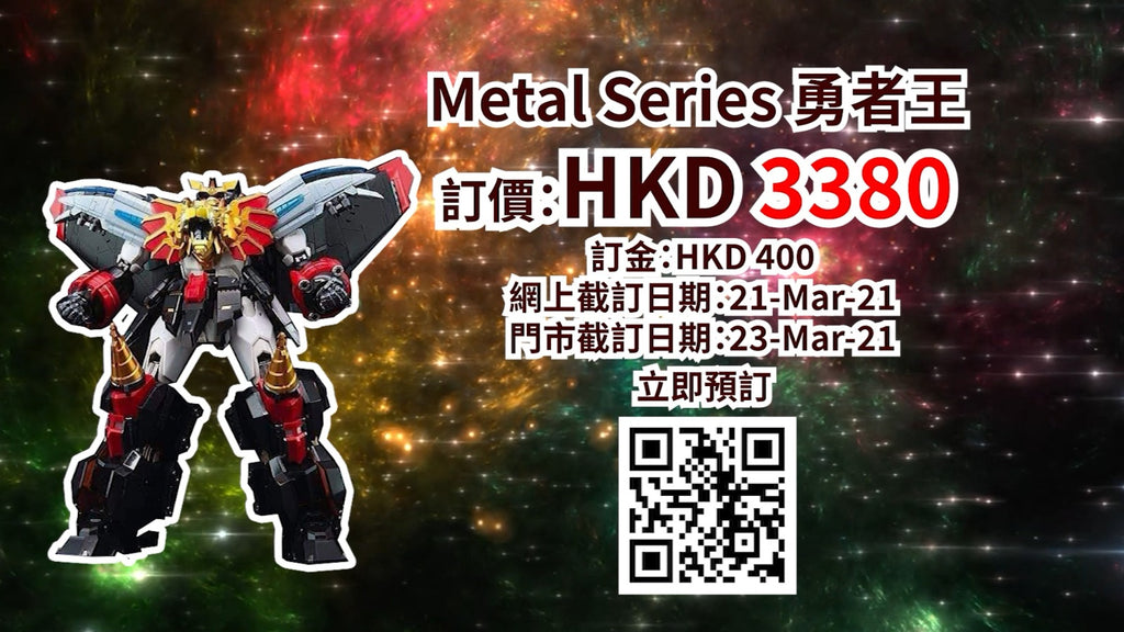 【精品預訂】POSE+ 《勇者王GAOGAIGAR》霸氣登場!💥