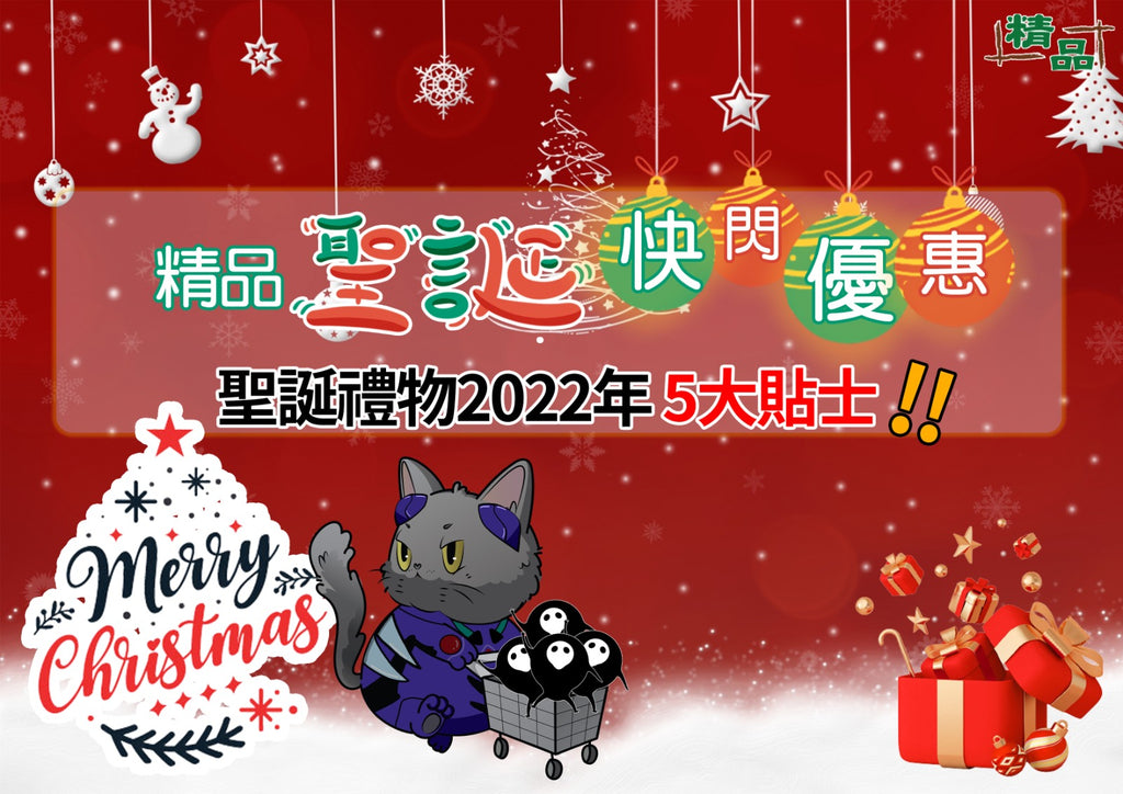 【精品聖誕快閃優惠】聖誕禮物2022 5大貼士🌟!!