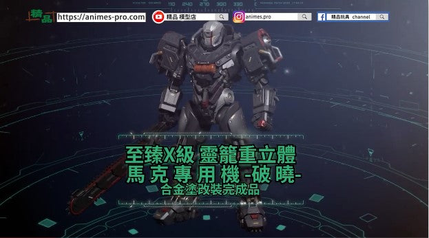 【Moshow -至臻X級 馬克重立體 破曉-】合金塗改裝完成品
