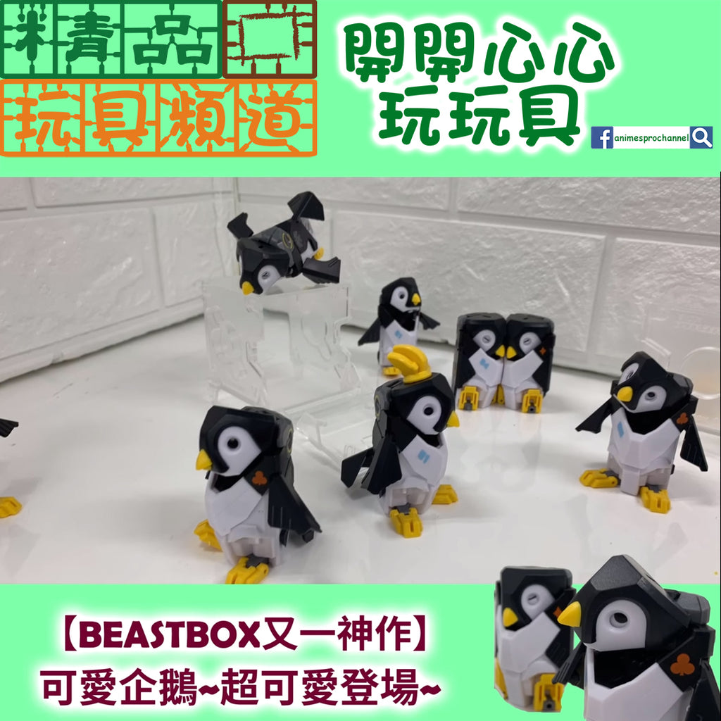 【精品開箱】BEASTBOX可愛企鵝🐧~超可愛登場~!